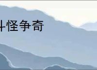 斗怪争奇