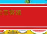 近亲繁殖