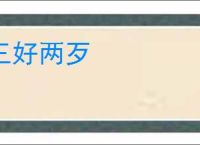 三好两歹