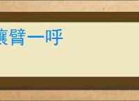 攘臂一呼
