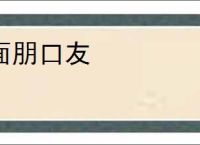 面朋口友
