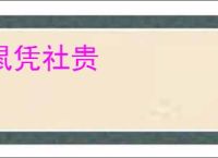 鼠凭社贵