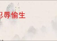 忍辱偷生