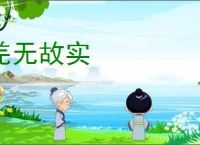 羌无故实