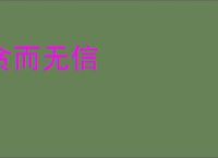 贪而无信