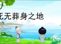 死无葬身之地