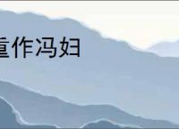重作冯妇