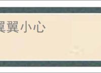 翼翼小心