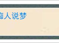 痴人说梦