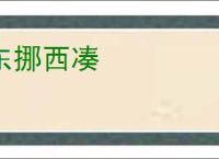 东挪西凑