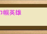 巾帼英雄