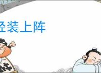 轻装上阵