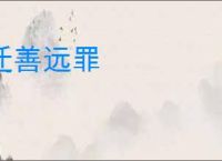 迁善远罪