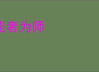 能者为师