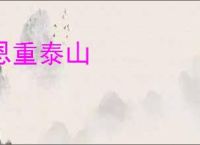 恩重泰山