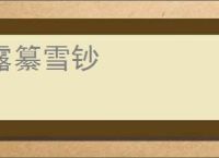 露纂雪钞