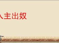 入主出奴
