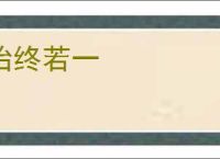 始终若一