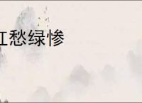 红愁绿惨