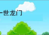 一世龙门
