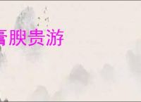 膏腴贵游
