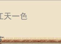 江天一色