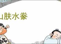 山肤水豢