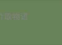 竹取物语