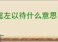 虚左以待什么意思