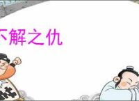 不解之仇