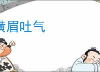 横眉吐气