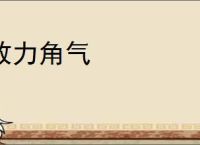 敌力角气