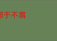 鄙于不屑