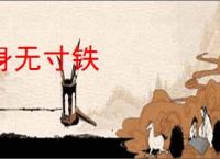 身无寸铁