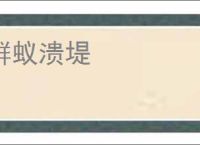 群蚁溃堤
