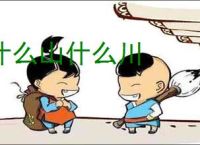 什么山什么川