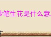 妙笔生花是什么意思