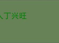人丁兴旺