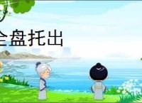 全盘托出
