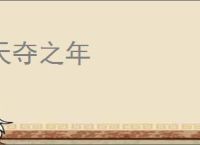 天夺之年