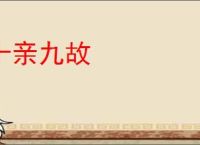 十亲九故