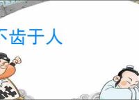 不齿于人