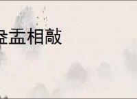 盎盂相敲
