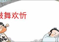 鼓舞欢忻