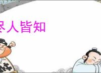 尽人皆知