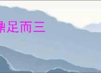 鼎足而三