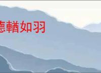 德輶如羽