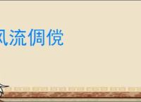 风流倜傥