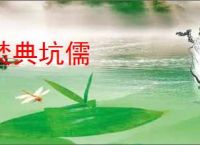 焚典坑儒