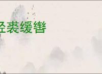 轻裘缓辔